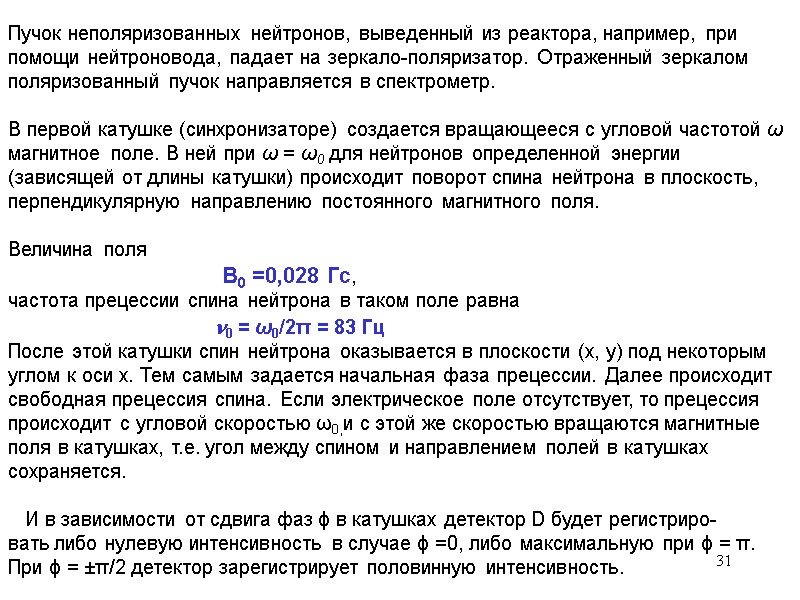 31 Пучок неполяризованных нейтронов, выведенный из реактора, например, при помощи нейтроновода, падает на зеркало-поляризатор. 31 Пучок неполяризованных нейтронов, выведенный из реактора, например, при помощи нейтроновода, падает на зеркало-поляризатор.